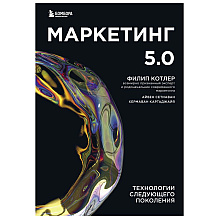 Книга "Маркетинг 5.0. Технологии следующего поколения"