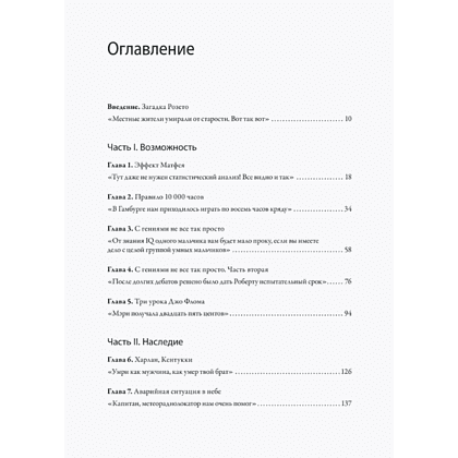 Книга "Гении и аутсайдеры. Почему одним все, а другим ничего?", Малкольм Гладуэлл - 2