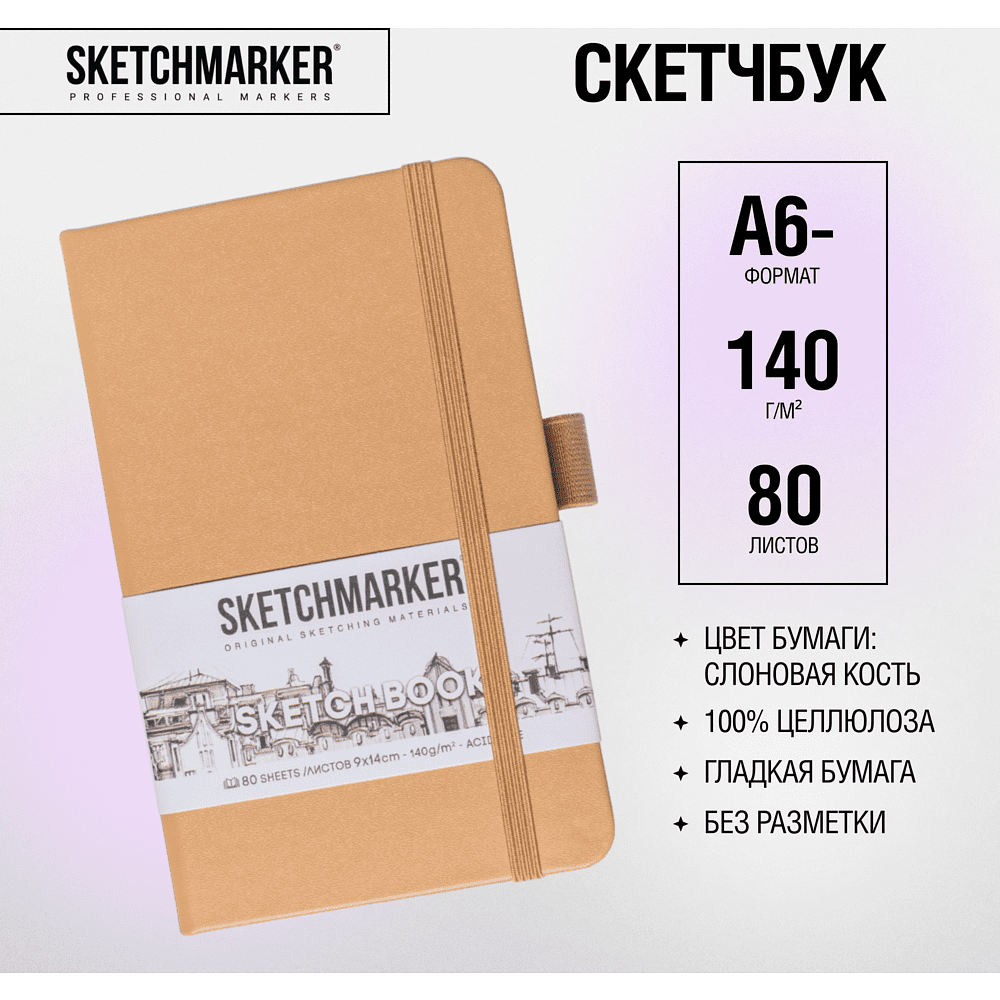 Скетчбук "Sketchmarker", 9x14 см, 140 г/м2, 80 листов, капучино - 2