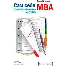 Книга "Сам себе MBA"