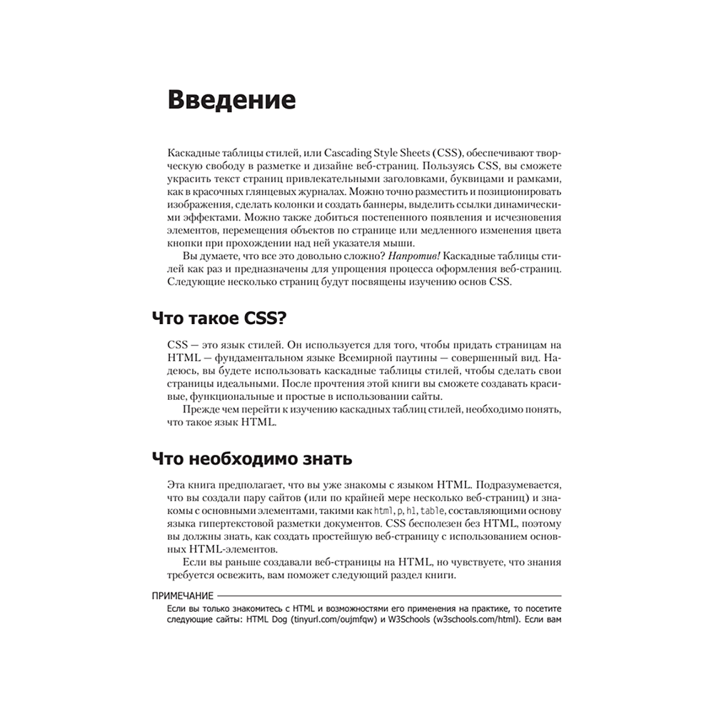 Книга "Новая большая Книга CSS", Дэвид Макфарланд - 8