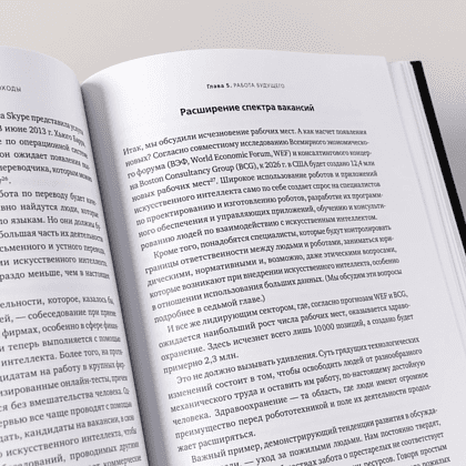 Книга "Искусственный интеллект и экономика. Работа, богатство и благополучие в эпоху мыслящих машин", Роджер Бутл - 11