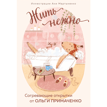 Набор открыток "Жить нежно. Согревающие открытки от Ольги Примаченко", Ольга Примаченко, илл. Аня Мартыненко