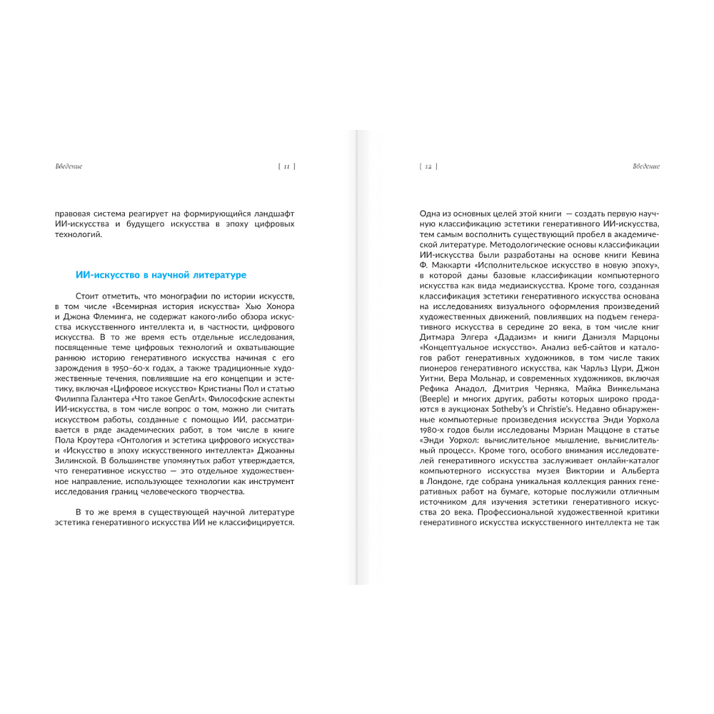 Книга "Искусство будущего. Как ИИ меняет арт-рынок", Маргарита Репина - 9