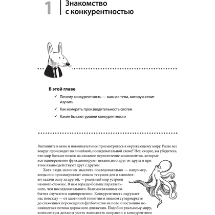 Книга "Грокаем конкурентность", Кирилл Бобров - 6