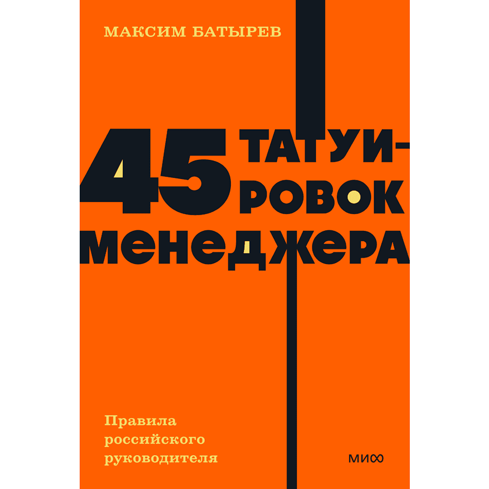 Книга "NEON Pocketbooks. 45 татуировок менеджера. Правила российского руководителя", Максим Батырев