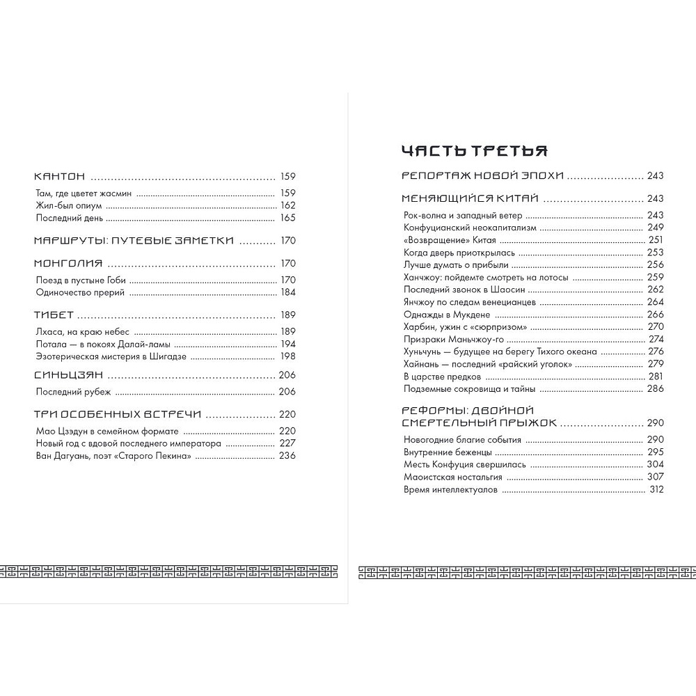 Книга "Вечный Китай. Полная история великой цивилизации", Мадаро А.  - 4