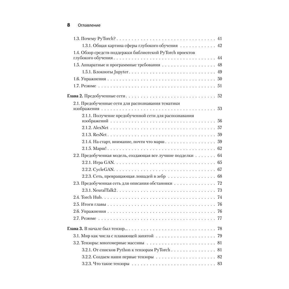 Книга "PyTorch. Освещая глубокое обучение", Эли Стивенс, Лука Антига, Томас Виман - 3