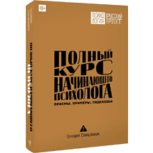 Книга "Полный курс начинающего психолога. Приемы, примеры, подсказки", Геннадий Старшенбаум