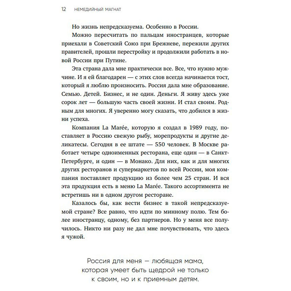 Книга "Немедийный магнат. История тунисского студента, ставшего русским олигархом", Меди Дусс - 6