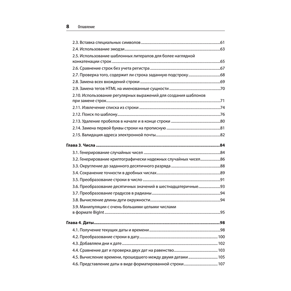 Книга "JavaScript. Рецепты для разработчиков. 3-е изд", Адам Д. Скотт, Мэтью МакДоналд, Шелли Пауэрс - 3