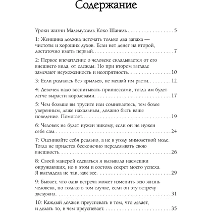 Книга "50 правил Коко Шанель", Елена Арнольди - 3