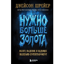 Книга "Нужно больше золота. Взлет, падение и будущее Blizzard Entertainment"