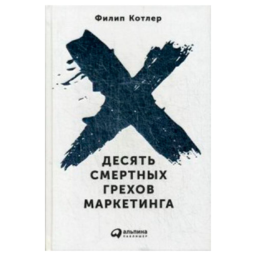 Книга "Десять смертных грехов маркетинга", Филип Котлер