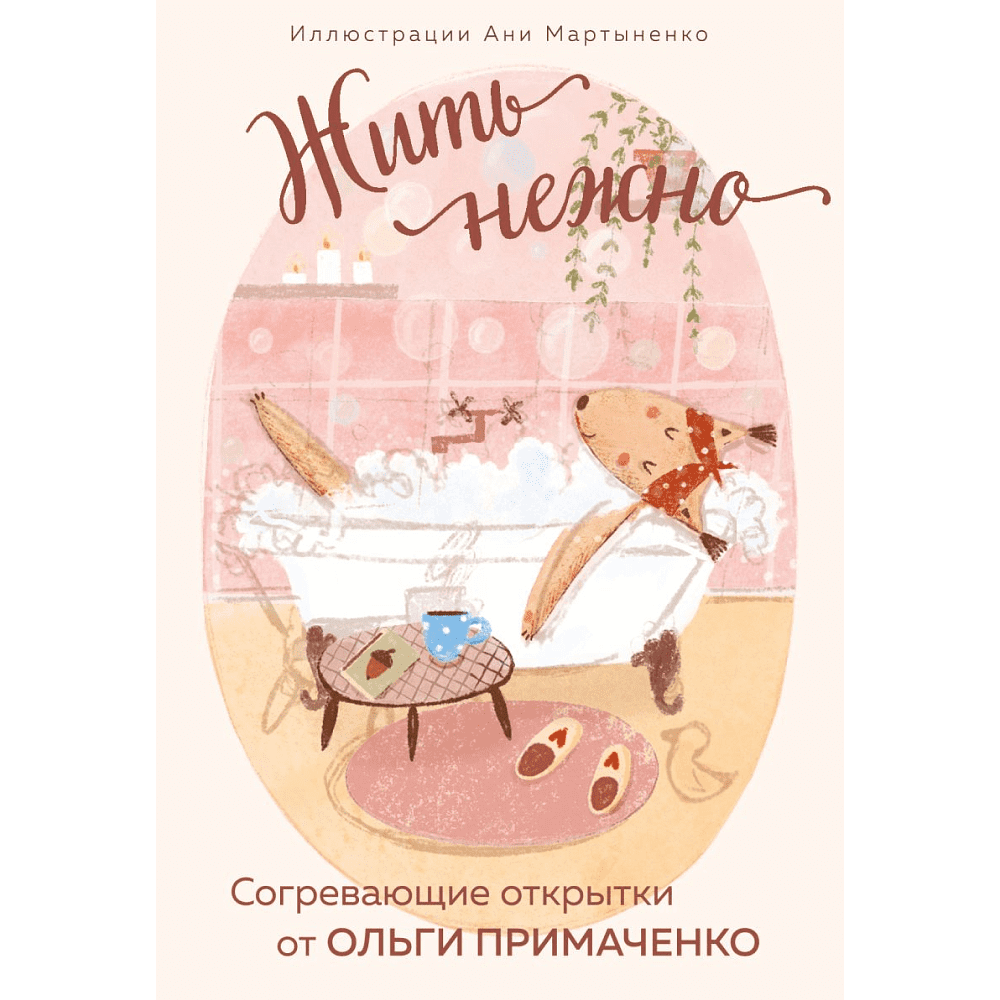 Набор открыток "Жить нежно. Согревающие открытки от Ольги Примаченко", Ольга Примаченко, илл. Аня Мартыненко