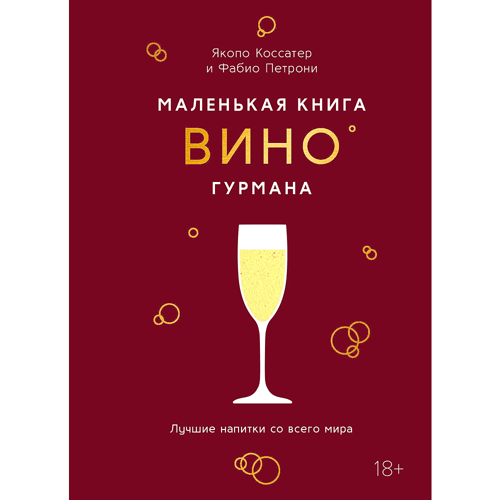 Книга "Маленькая книга гурмана. Вино", Якопо Коссатер, Фабио Петрони