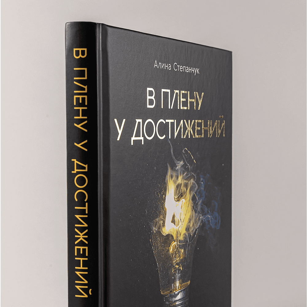 Книга "В плену у достижений: От выгорания к целостности", Степанчук Алина - 2