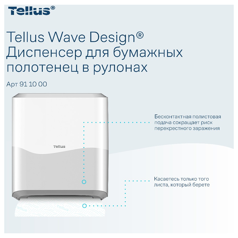 Диспенсер Tellus Matic, для полотенец в рулонах белый, HT1 - 7