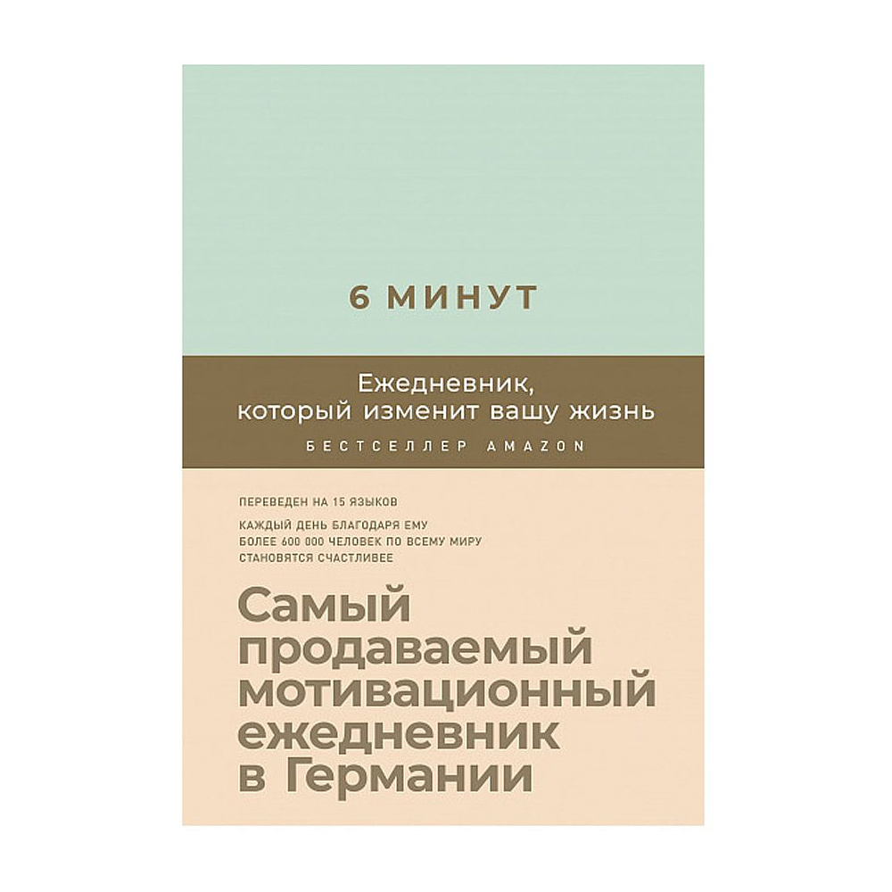 Ежедневник "6 минут. Ежедневник, который изменит вашу жизнь" (мятный), Доминик Спенст