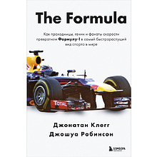 Книга "The Formula. Как проходимцы, гении и фанаты скорости превратили Формулу-1 в самый быстрорастущий вид спорта в мире", Джонатан Клегг, Джошуа Робинсон
