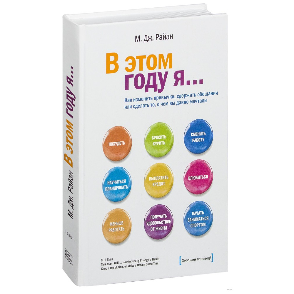 Книга "В этом году я… Как изменить привычки, сдержать обещания или сделать то, о чем вы давно мечтали", М. Дж. Райан