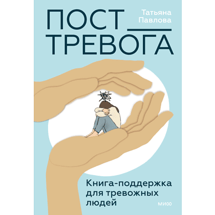 Книга "Пост_Тревога: книга-поддержка для тревожных людей", Павлова Т. 