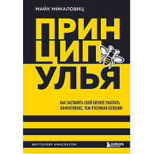 Книга "Принцип улья. Как заставить свой бизнес работать эффективнее, чем пчелиная колония"
