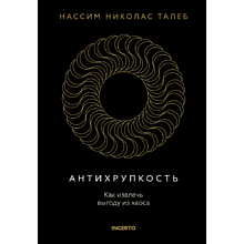 Книга "Incerto. Антихрупкость. Как извлечь выгоду из хаоса"
