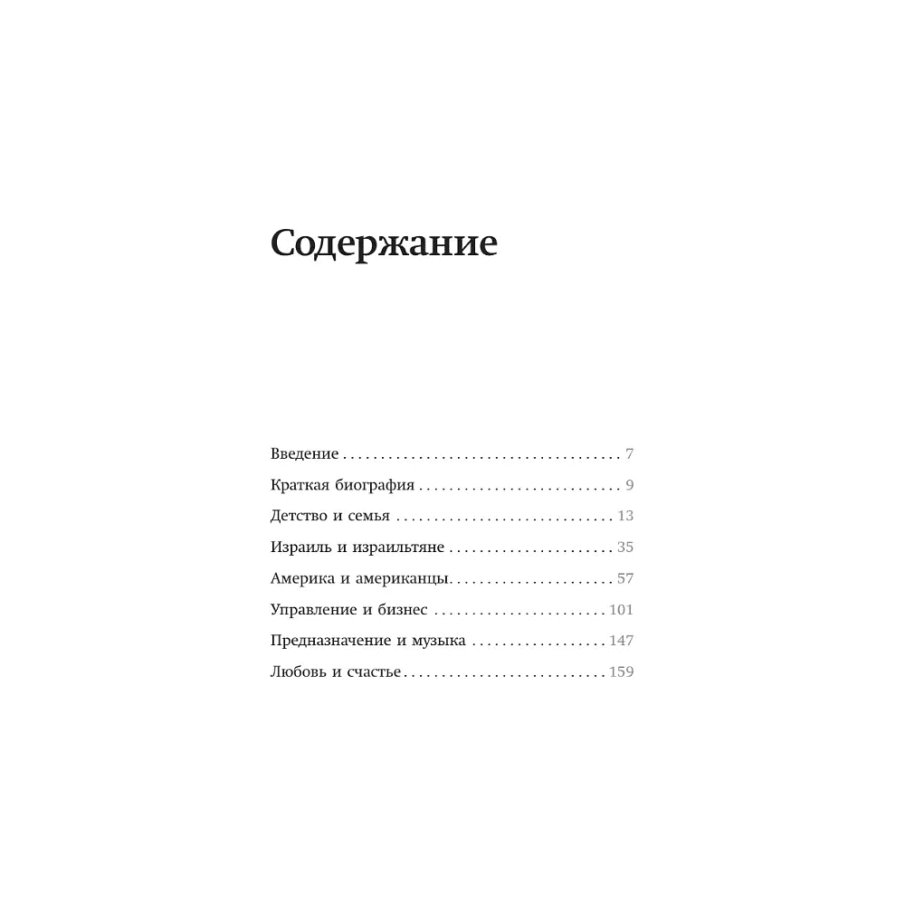 Книга "Ицхак Адизес. Лучшее", Ицхак Адизес - 6