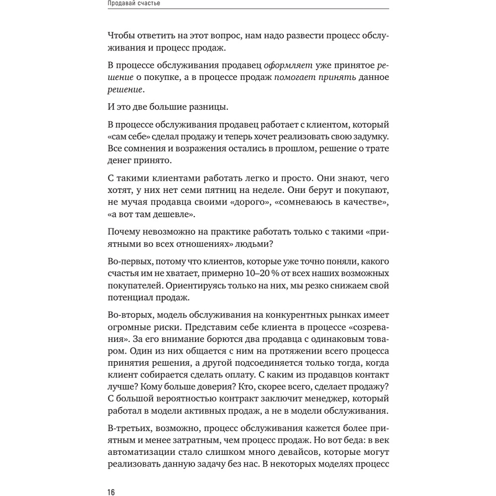 Книга "Продавай счастье. 125 техник работы с возражениями", Ася Барышева - 15