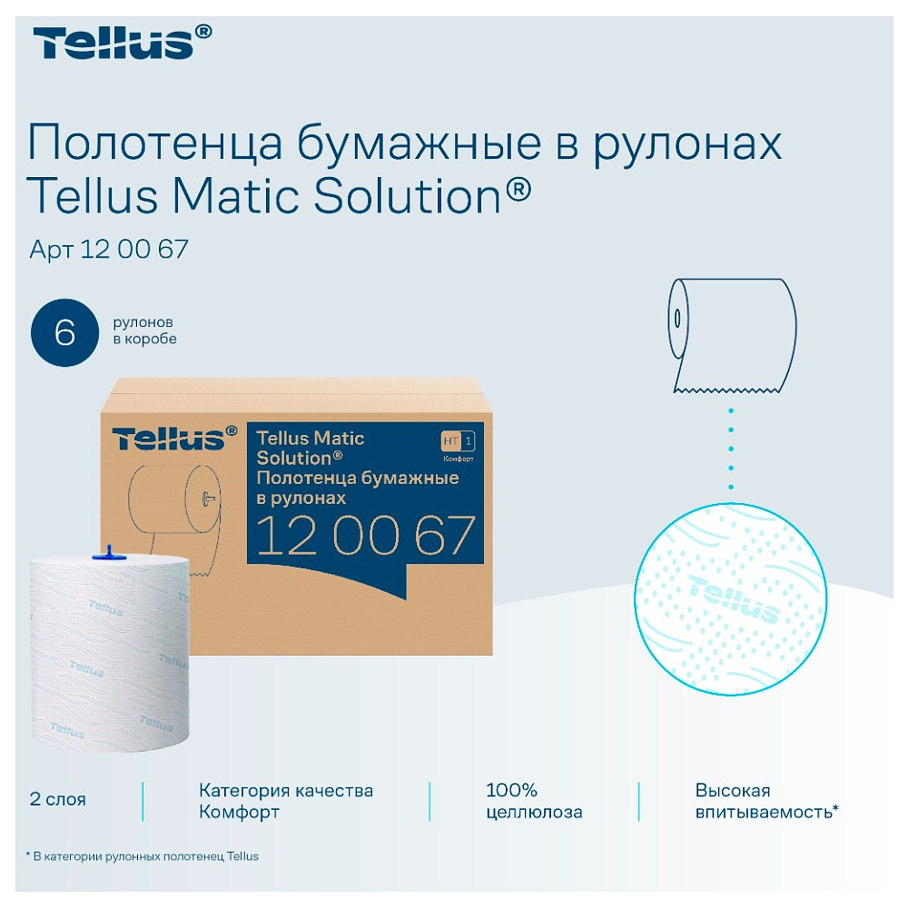 Полотенца бумажные Tellus Matic Комфорт HT1, в рулонах, 2 слоя, 150 м - 7