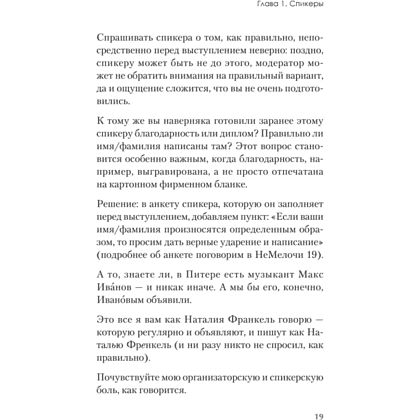 Книга "МелочиНеМелочи. 200 идей, как усилить ваше событие и победить конкурентов", Наталия Франкель - 18