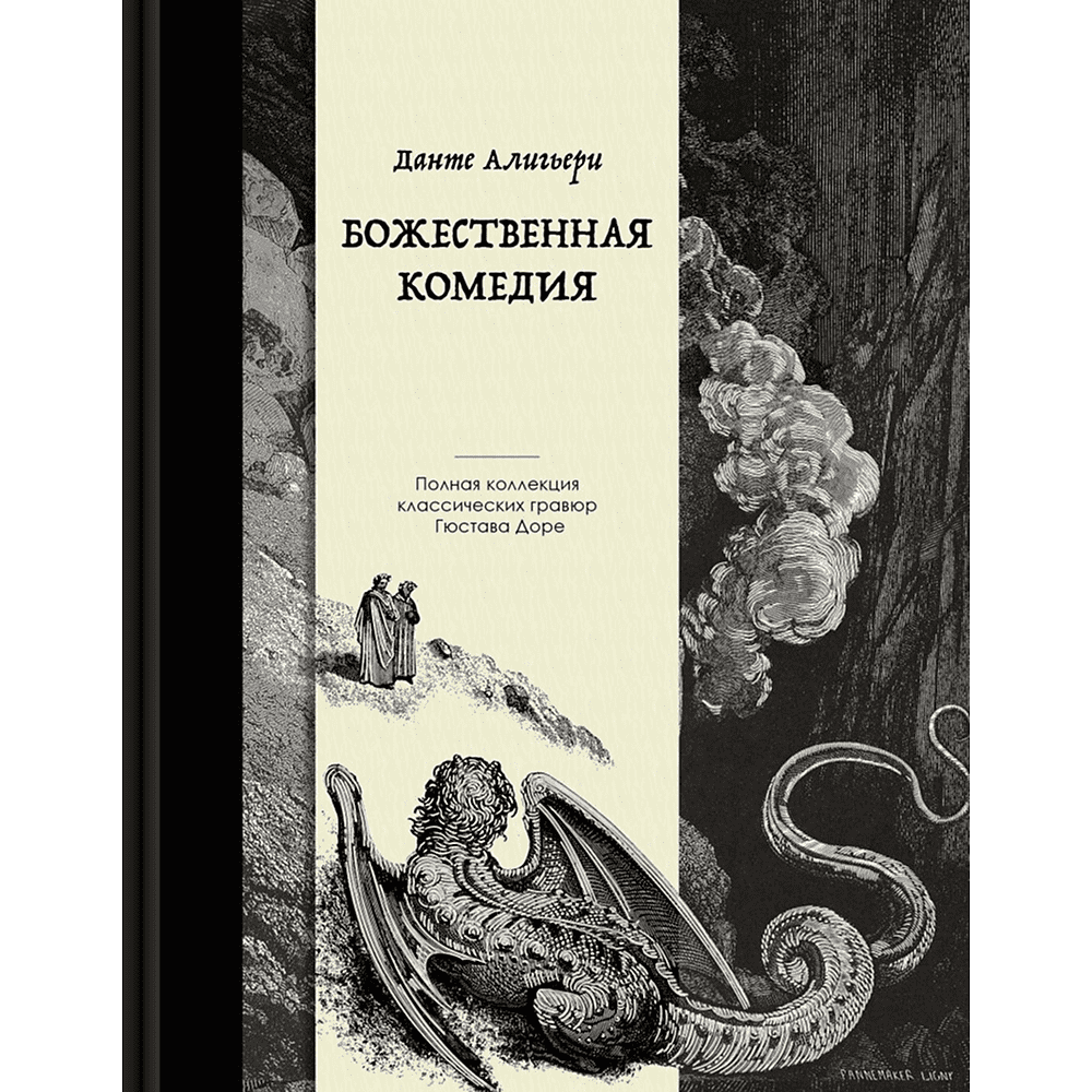 Книга "Божественная комедия. Коллекционное издание с иллюстрациями Гюстава Доре", Данте Алигьери