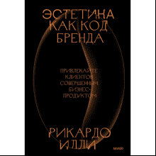 Книга "Эстетика как код бренда. Привлекайте клиентов совершенным бизнес-продуктом"