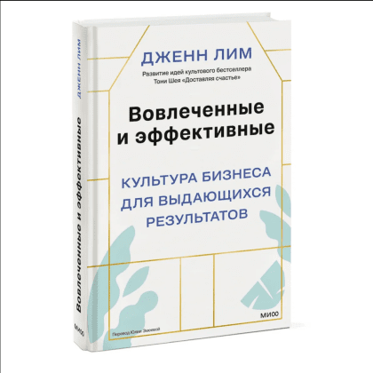 Книга "Вовлеченные и эффективные. Культура бизнеса для выдающихся результатов", Дженн Лим