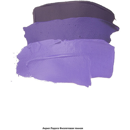 Краски акриловые "Ладога", 606 фиолетовая темная, 46 мл., туба - 3
