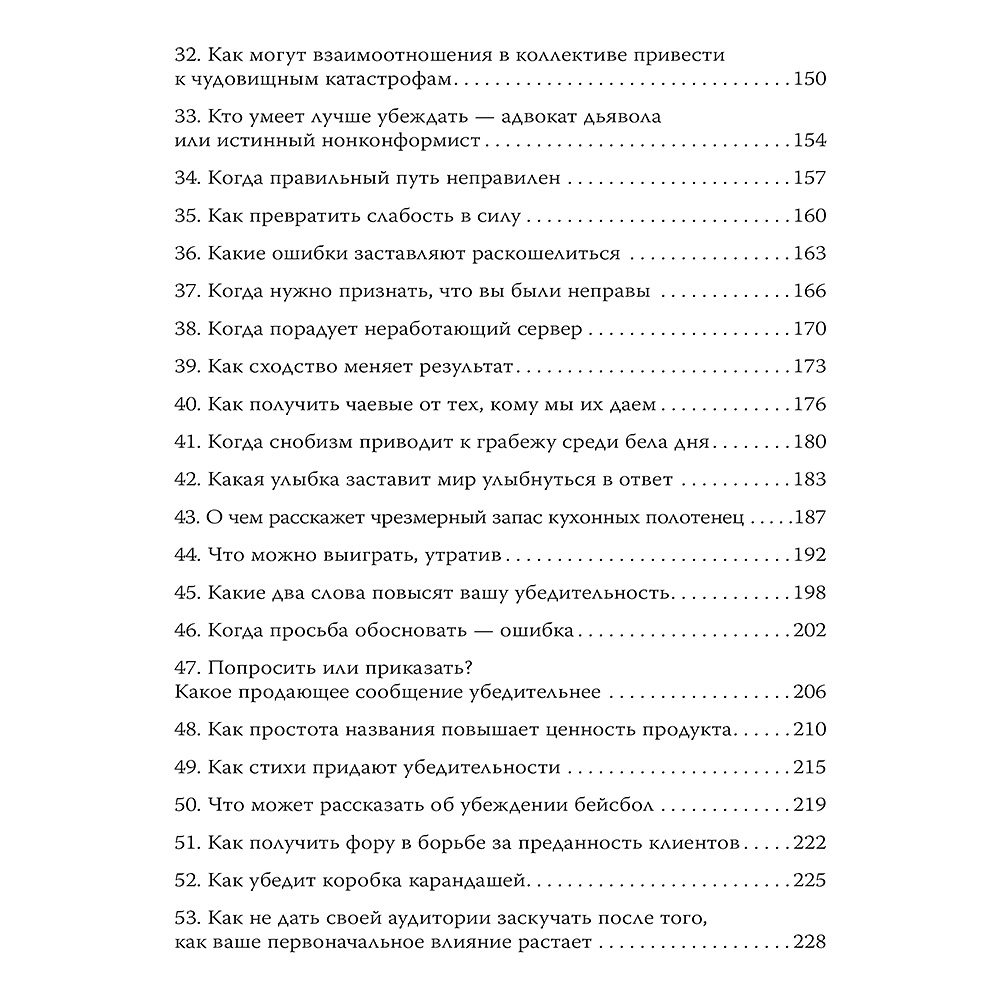Книга "Психология убеждения. 60 доказанных способов быть убедительным", Роберт Чалдини, Ноа Гольдштейн, Стив Мартин - 4