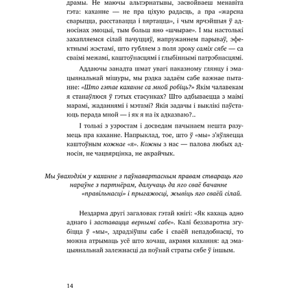 Книга "З табой я дома. Кніга пра тое, як кахаць адно аднаго і заставацца вернымі сабе", Ольга Примаченко - 15