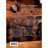 Книга "Маленькие секреты большого счастья. 32 разговора в придорожном кафе", Татьяна Мужицкая - 2