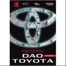 Книга "Дао Toyota. 14 принципов менеджмента ведущей компании мира (2-е издание)"
