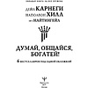 Книга "Думай, общайся, богатей! 6 бестселлеров под одной обложкой", Хилл Н., Найтингейл Э., Карнеги Д. - 4