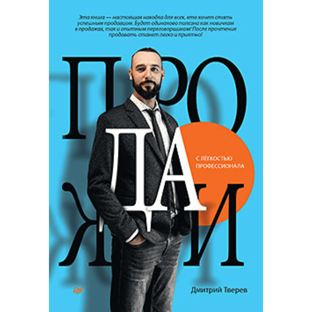 Книга "Продажи с лёгкостью профессионала", Тверев Д.