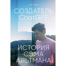 Книга "Создатель ChatGPT. История Сэма Альтмана", Кич Хэйги