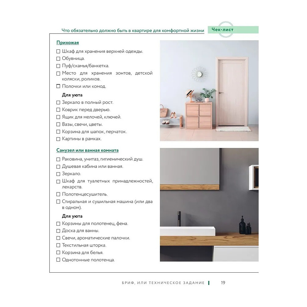 Книга "Дизайн интерьера без дизайнера. Краткий гид по созданию стильного дома от обмера до обстановки", Екатерина Юша - 15