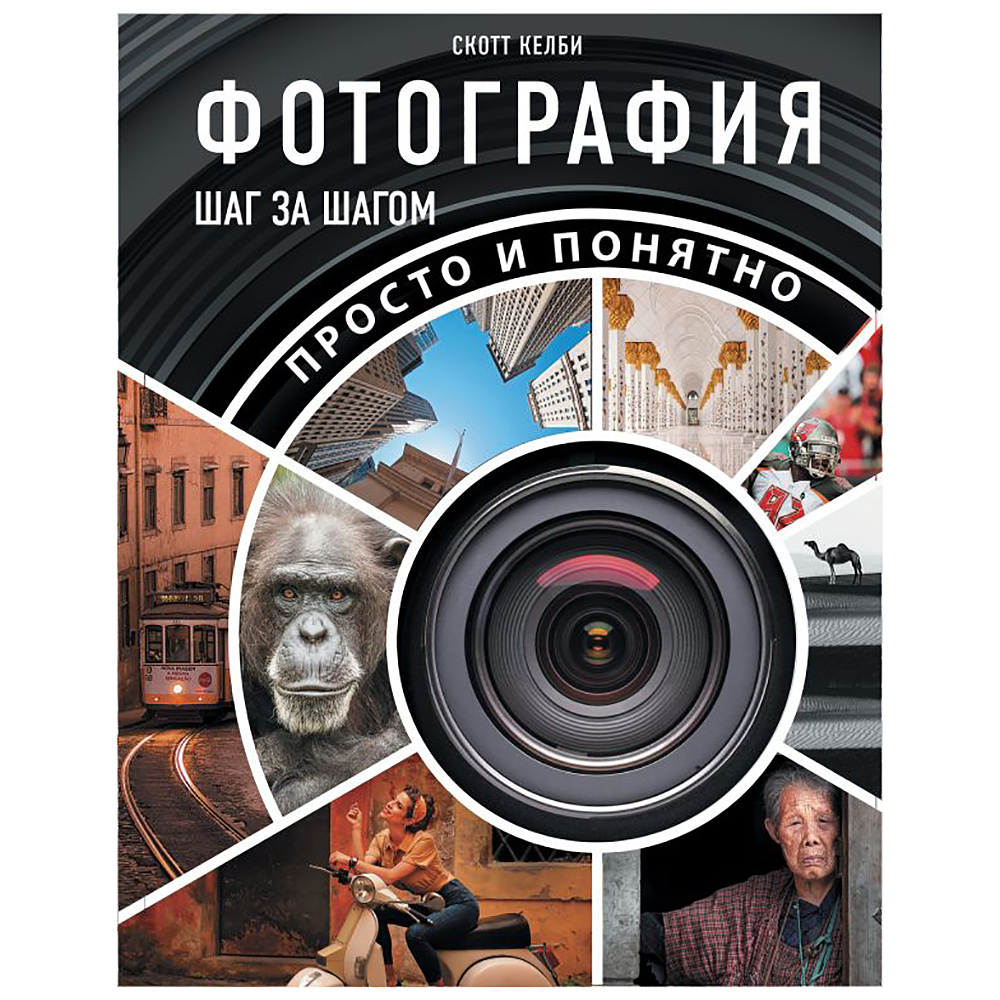 Книга "Фотография шаг за шагом. Просто и понятно", Скотт Келби