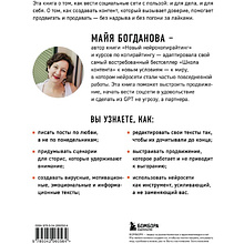 Книга "Школа контента в эпоху искусственного интеллекта. Как писать тексты, которые продают", Майя Богданова