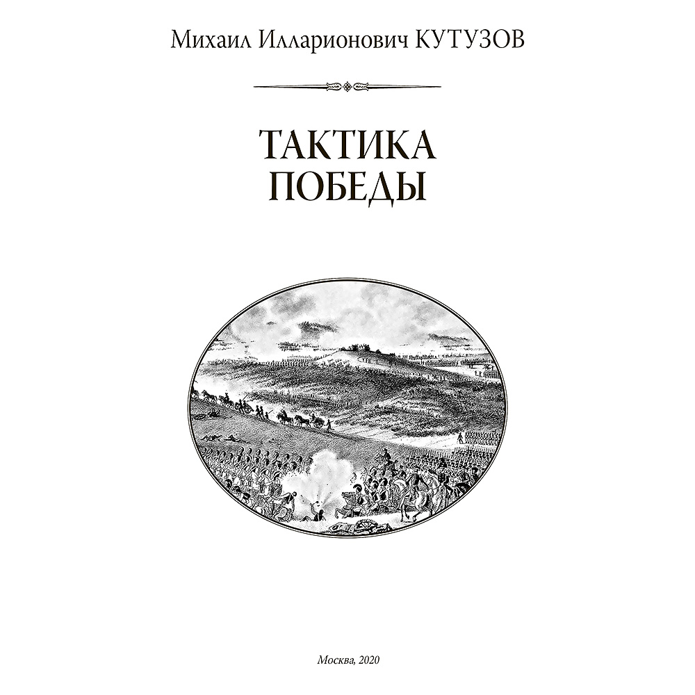 Книга "Михаил Кутузов. Тактика победы (подарочная книга, кожаный переплет)" - 7