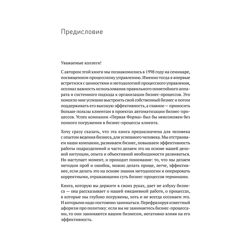 Книга "Преимущество повторяемости. Практическое руководство по бизнес-процессам. Процессы и их описание", Олег Вишняков - 7