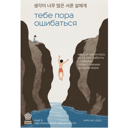 Книга "Тебе пора ошибаться. Чему я научилась за 25 лет работы с самыми талантливыми людьми мира", Ким Ын Джу 