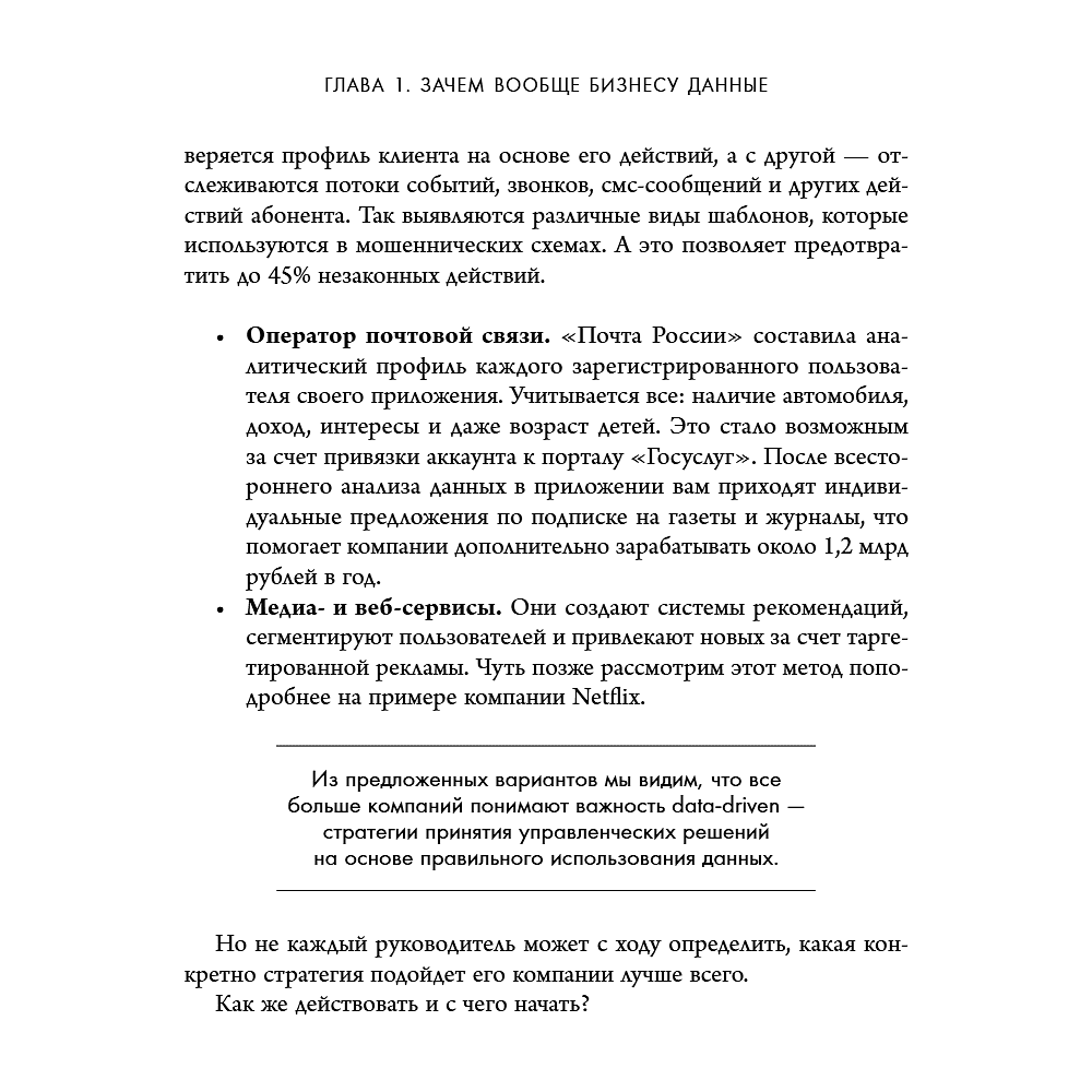 Книга "Аналитика для руководителей. Стратегия и развитие бизнеса на базе данных, а не на интуиции", Николай Валиотти - 25